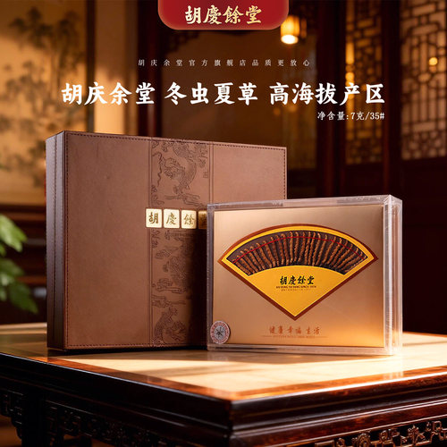 胡庆余堂冬虫夏草7克35#直排礼盒