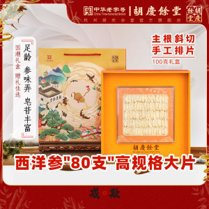 胡庆余堂官方 国产西洋参100克 规格80支片礼盒装 年货送礼送长辈