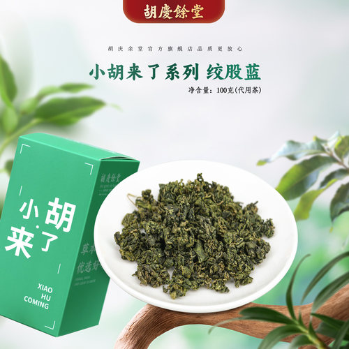 胡庆余堂官方旗舰绞股蓝100克/盒