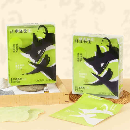 胡庆余堂蒸汽艾灸热敷贴
