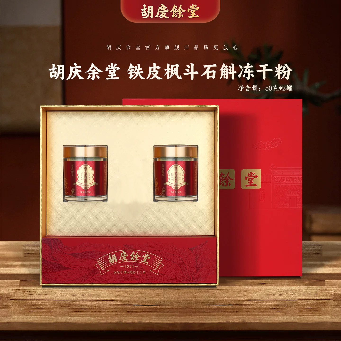 胡庆余堂参茸臻选铁皮枫斗铁皮石斛冻干粉100克礼盒装专柜同款