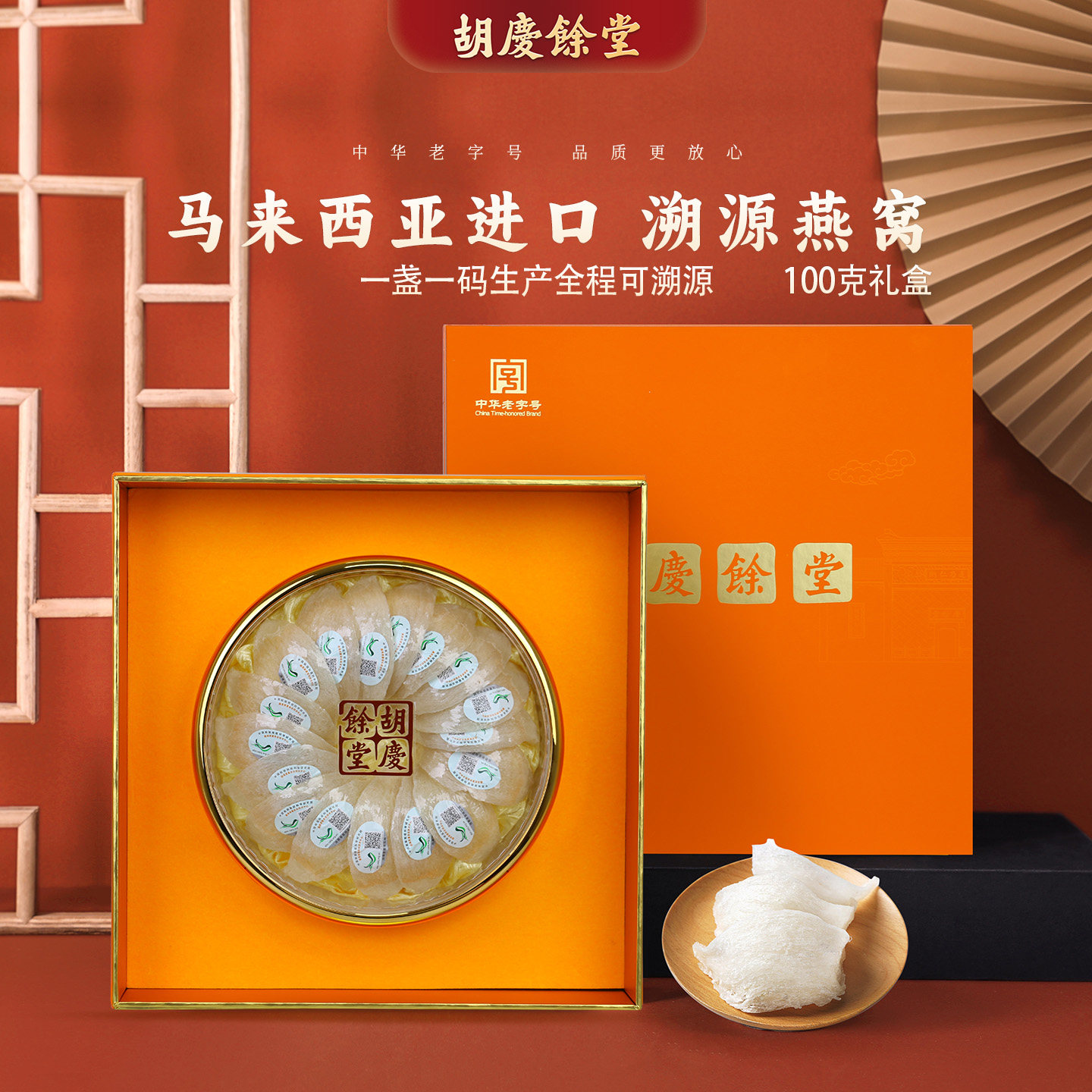 胡庆余堂官方甄选精品燕窝100克礼盒马来西亚进口溯源码燕窝燕盏