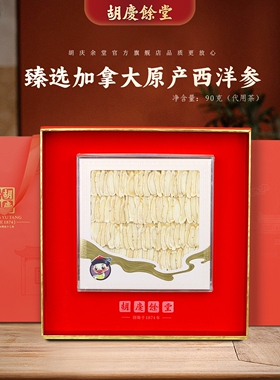 胡庆余堂参茸臻选原产加拿大西洋参礼盒1#90克斜片主根斜皂苷丰富