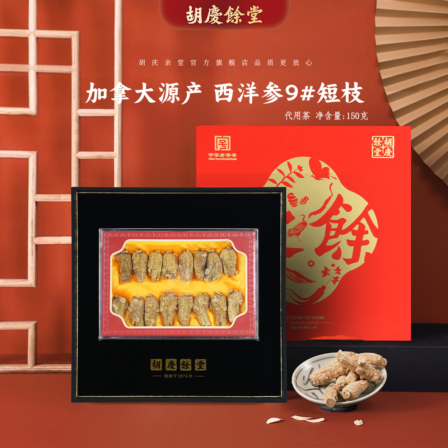 胡庆余堂加拿大9#西洋参段