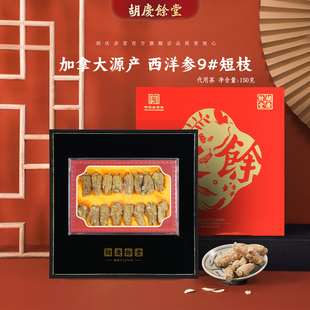 胡庆余堂参茸臻选加拿大进口西洋参段9 150克短枝礼盒商超同款