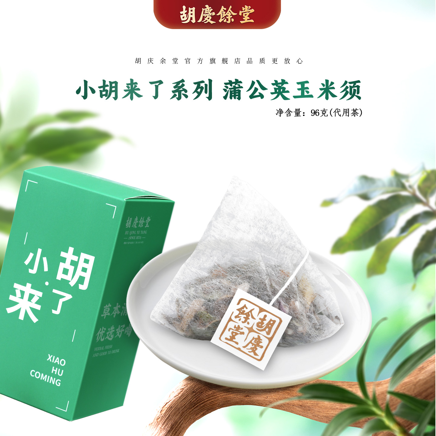 胡庆余堂官方蒲公英玉米须茶