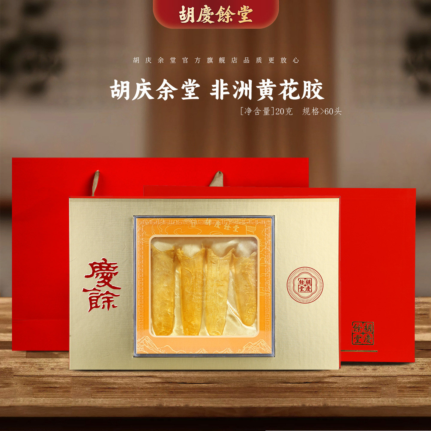 胡庆余堂官方旗舰原产非洲坦桑尼亚鱼胶黄花胶20克礼盒4条≥60头