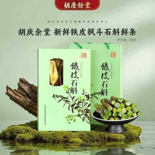 胡庆余堂官方铁皮石斛鲜条