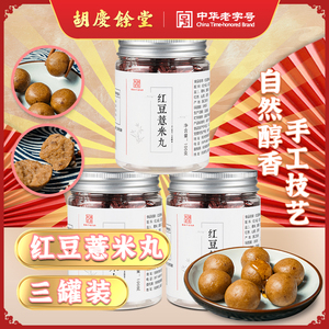 胡庆余堂 红豆薏米丸 100克*3瓶  薏苡仁红枣核桃腰果合理搭配