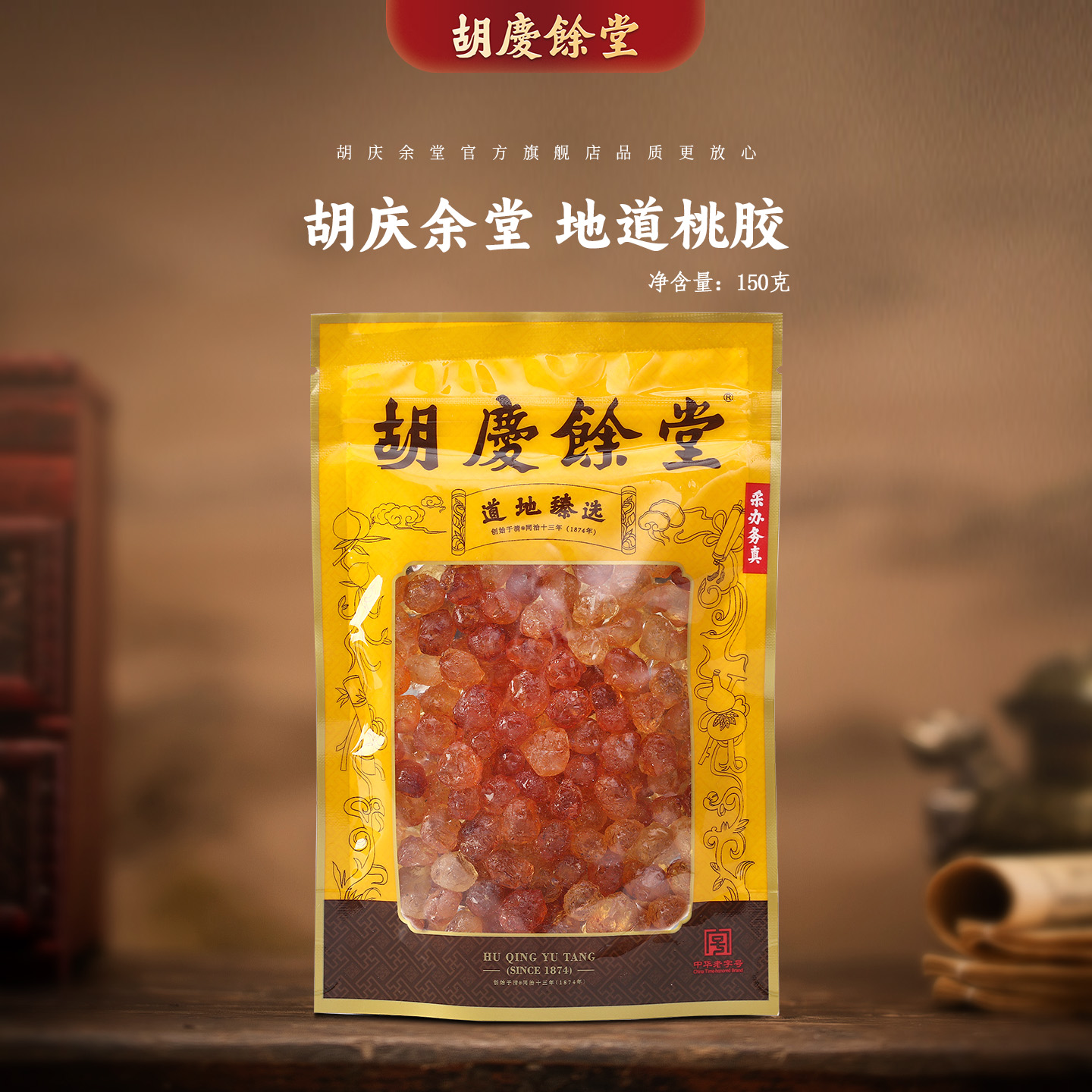 胡庆余堂高品质精修大颗桃胶