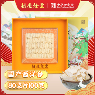 胡庆余堂官方 国产西洋参100克 规格80支片礼盒装 年货送礼送长辈