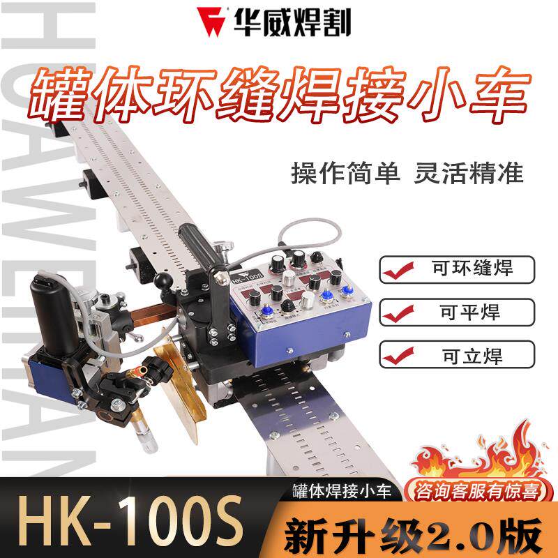新款上海华威HK-100S曲面罐体自动焊接小车带摇摆头管道侧面包邮