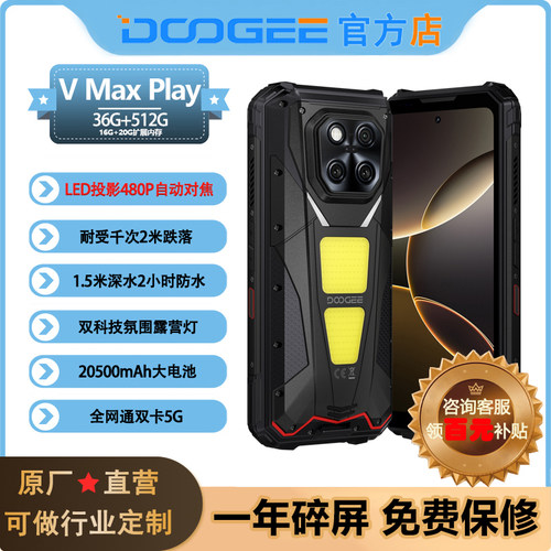 DOOGEE道格VMaxPlay5G三防手机