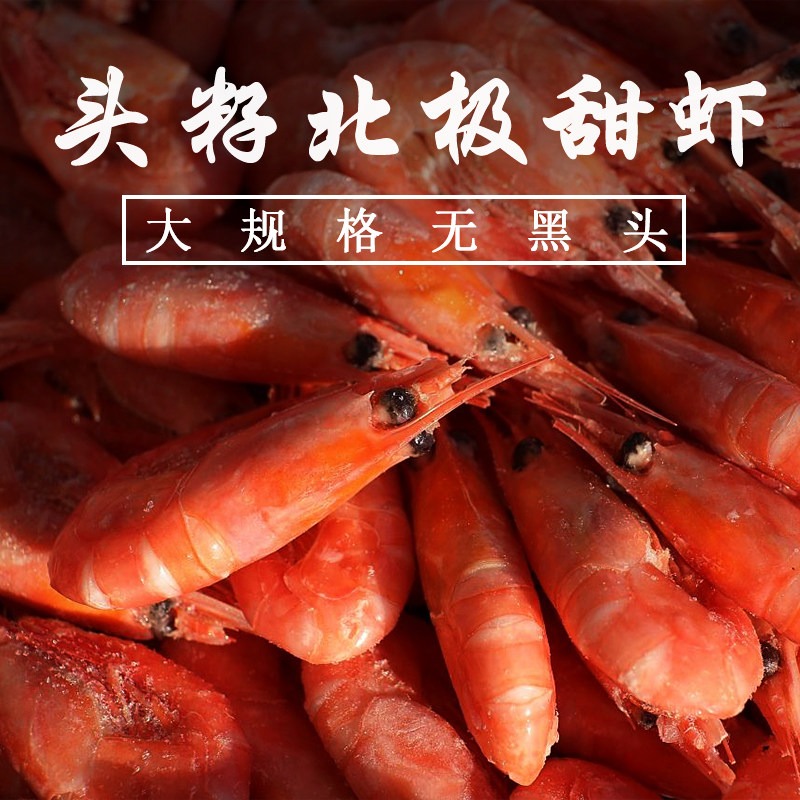 美人鱼北极甜虾头带籽5斤装90-120规格冰虾即食海鲜满籽虾冰冻虾