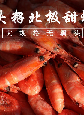 美人鱼北极甜虾带籽斤装90-120
