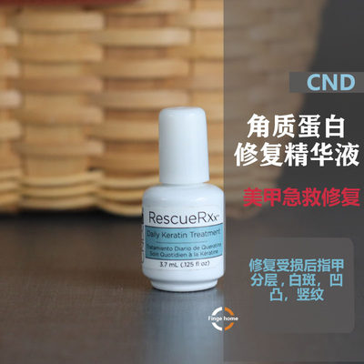 美国正品CND瑰婷多效护甲油指甲蛋白精华修复液 改善断裂软薄分层