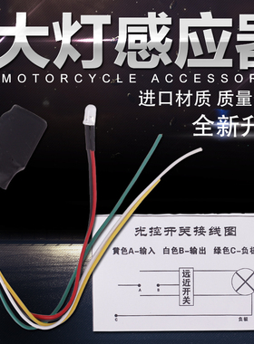 适用本田CB400 VTEC ZZR/ZXR 盗匪250 400 太阳能 大灯 光感应器