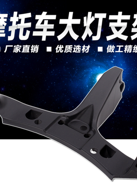 适用本田 CBR600RR F5 03 04 05 06 年 仪表前大灯支架 头罩支架
