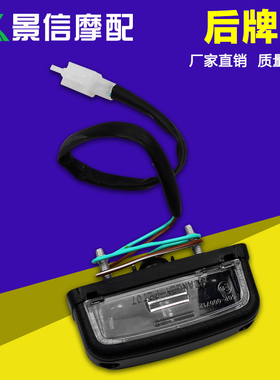 适用本田 CB400 VTEC 2代 3代 二代 三代 后牌照灯  后挡泥板灯