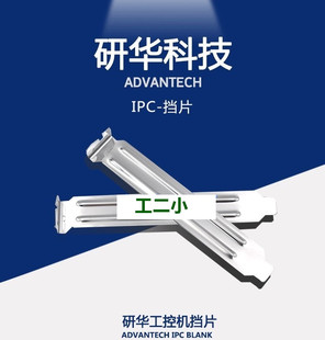 全新研华工控机挡片 主板挡片PCI挡板 工控机配件机箱隔灰板