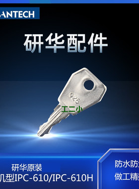 研华工控机IPC-610L/IPC-510/IPC-610H等研华机型钥匙工业机箱MB