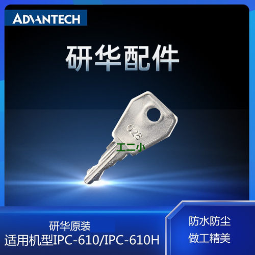研华工控机IPC-610L/IPC-510/IPC-610H等研华机型钥匙工业机箱MB