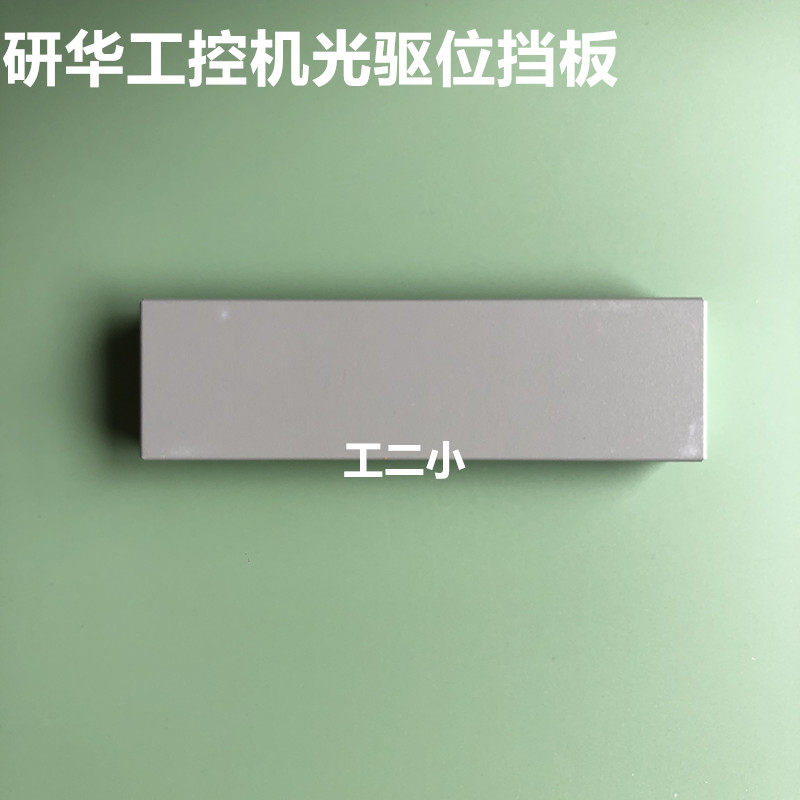 研华工控机光驱位硬盘位挡板挡片