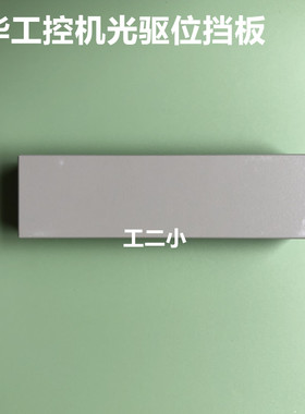 研华工控机光驱硬盘位挡板挡片 IPC-610MB/510L/6606/6608/7132