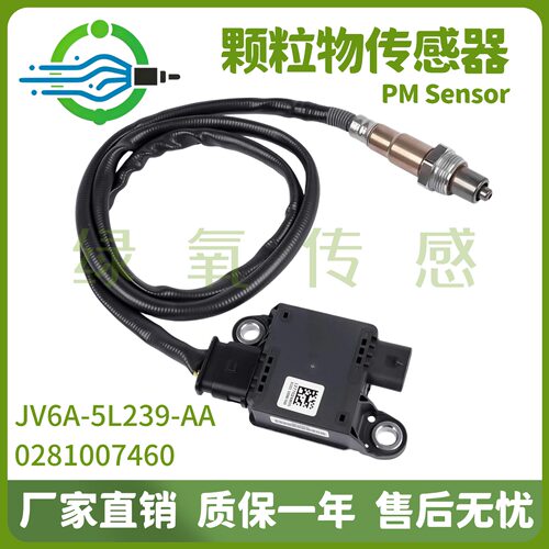 0281007460 JV6A-5L239-AA PM Sensor 颗粒物传感器 适用福特FORD