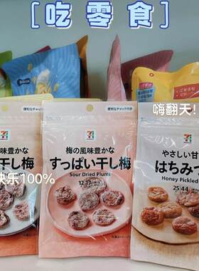 【200包直邮】开胃推荐！711便利店话梅片蜂蜜梅干去核甜口
