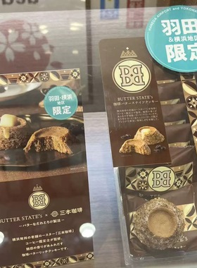 三本咖啡×BUTTER STATE's 黄油树家姐妹火山曲奇 日本 饼干