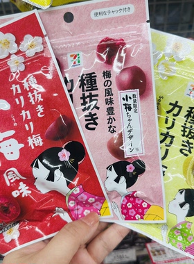 【200包直邮】日本 梅干 711便利店一口梅 无核梅子 酸味零食