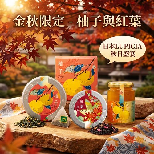 秋季限定款 万圣节 日本lupicia绿碧茶园 红叶柚子绿茶红茶铁罐