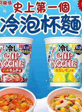可能系史上第-一款！日本首-款冷水泡面 CUP NOODLE冷泡杯面日清