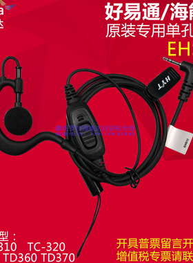 原装HYT好易通TC-310/320对讲机耳机线Hytera海能达TD350/360/370