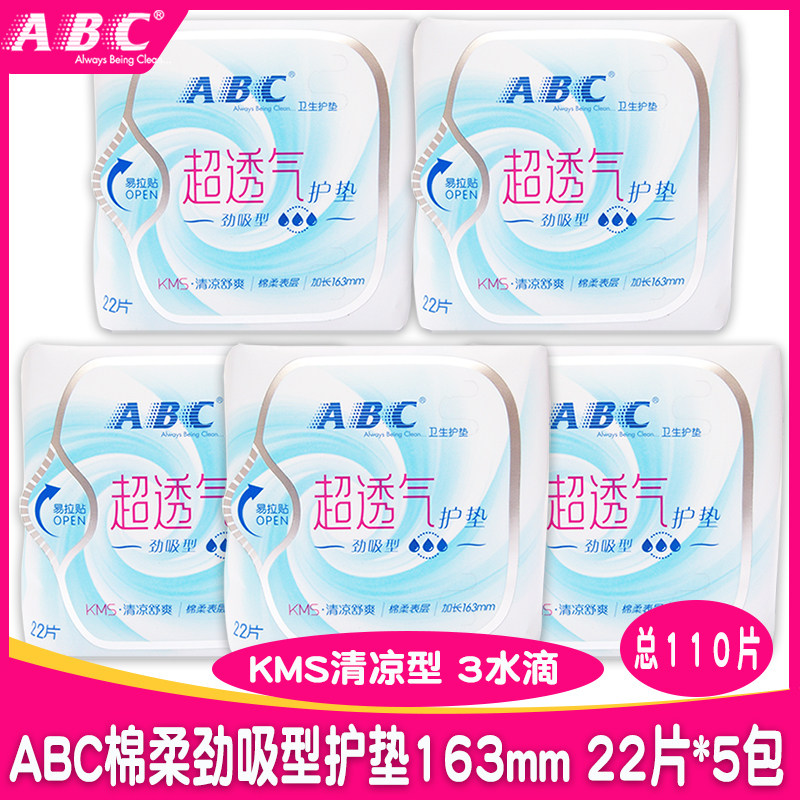 正品ABC棉柔劲吸型163mm护垫KMS清凉型超透气组合装110片特价包邮