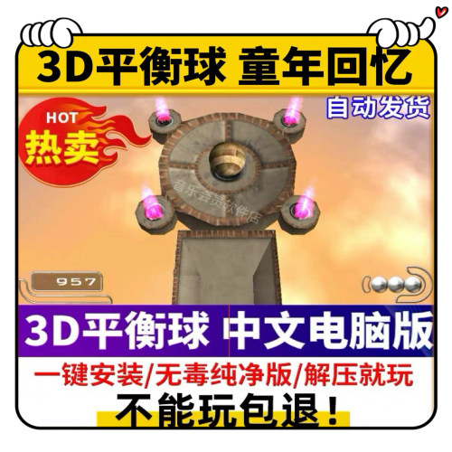 3D平衡球 PC电脑单机游戏 益智支持WIN10 win7 趣味游戏老人小孩