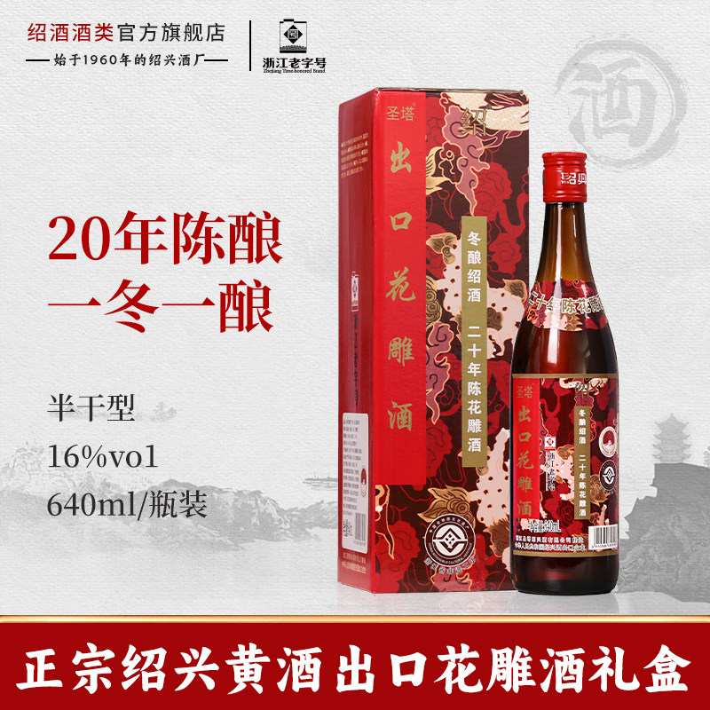 正宗绍兴黄酒二十年陈酿640ml瓶礼盒装半干型花雕酒加饭糯米老酒