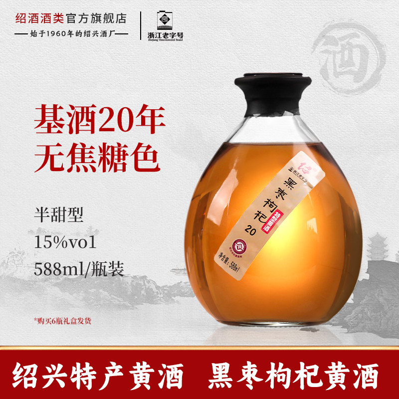 圣塔绍兴特产黄酒黑枣红枣枸杞酒