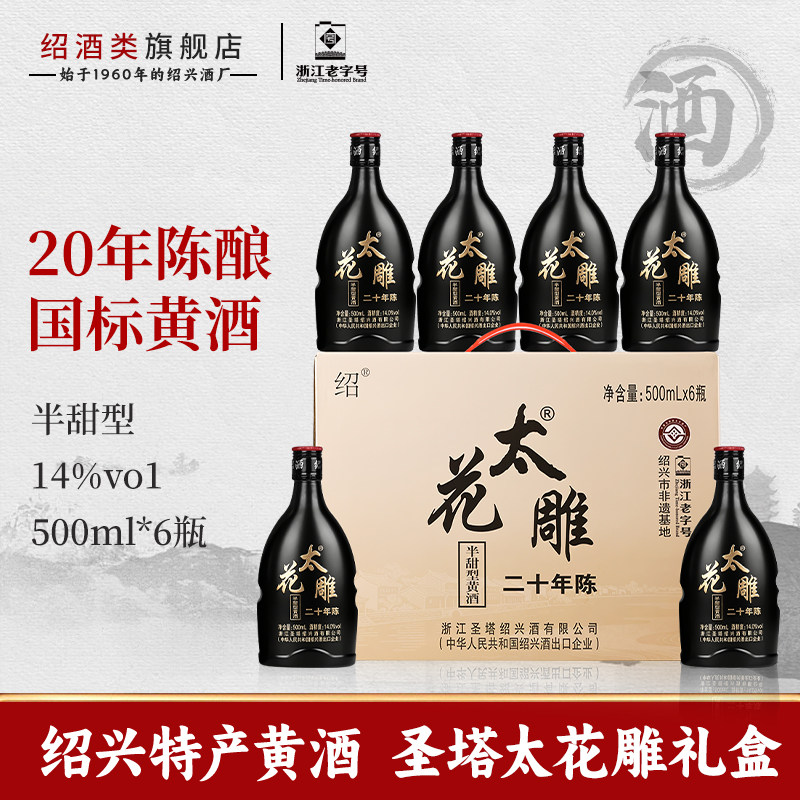 绍兴老黄酒花雕酒二十年陈太花雕500ml礼盒装半甜型善酿酒糯米酒