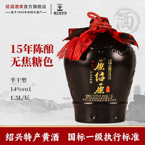 圣塔绍兴老黄酒十五年陈酿加饭酒