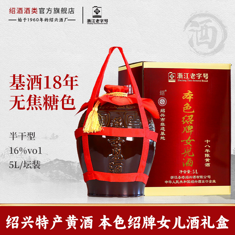 绍兴特产老黄酒绍牌女儿酒红盖十八年陈5L坛礼盒装本色加饭花雕酒