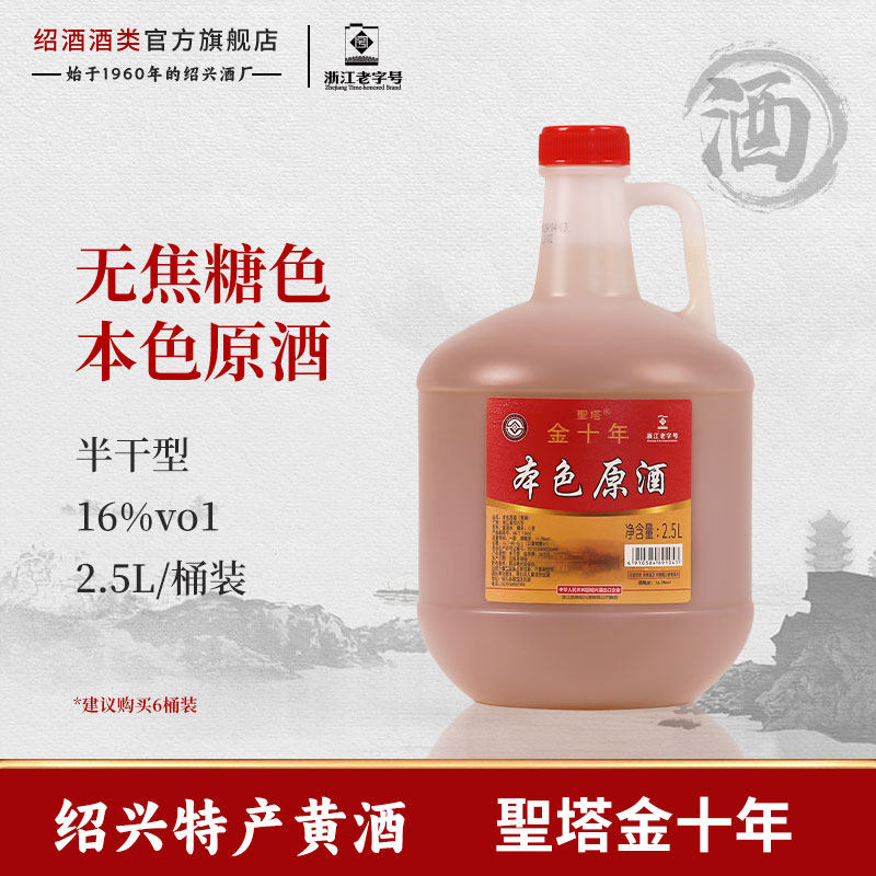正宗绍兴黄酒圣塔金十年本色原酒2.5L桶装无焦糖色糯米加饭花雕酒