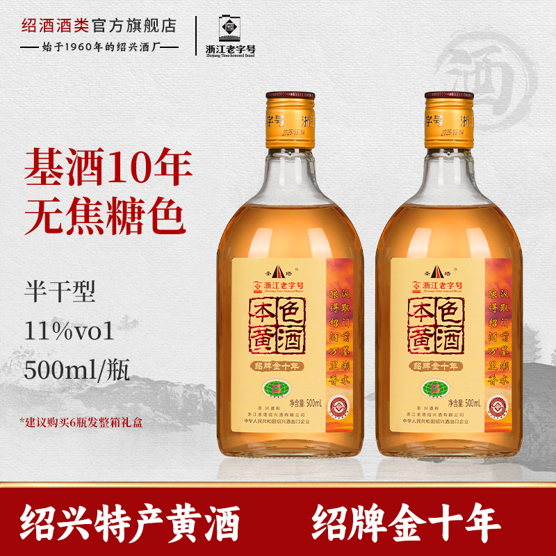 绍兴老黄酒绍牌基酒十年本色黄酒500ml瓶装半干无焦糖色花雕料酒