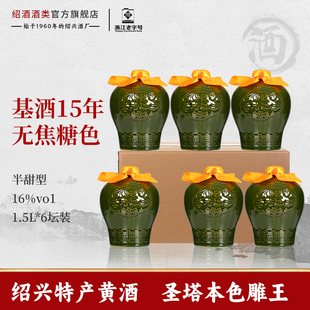 绍兴特产老黄酒圣塔雕王十五年陈无焦糖色1.5L坛装整箱本色善酿酒