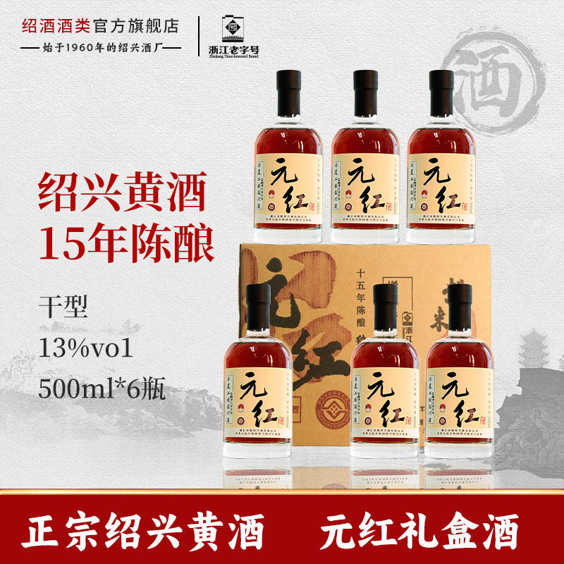 圣塔正宗绍兴黄酒十五年陈福味四圣元红500ml瓶礼盒装糯米花雕酒