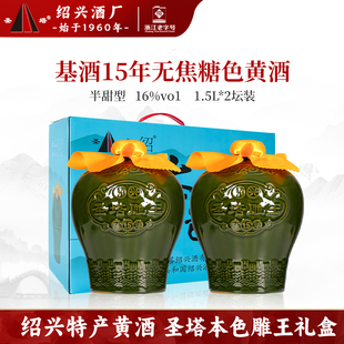 绍兴特产老黄酒十五年无焦糖色本色原酒1.5L坛礼盒装半甜型善酿酒