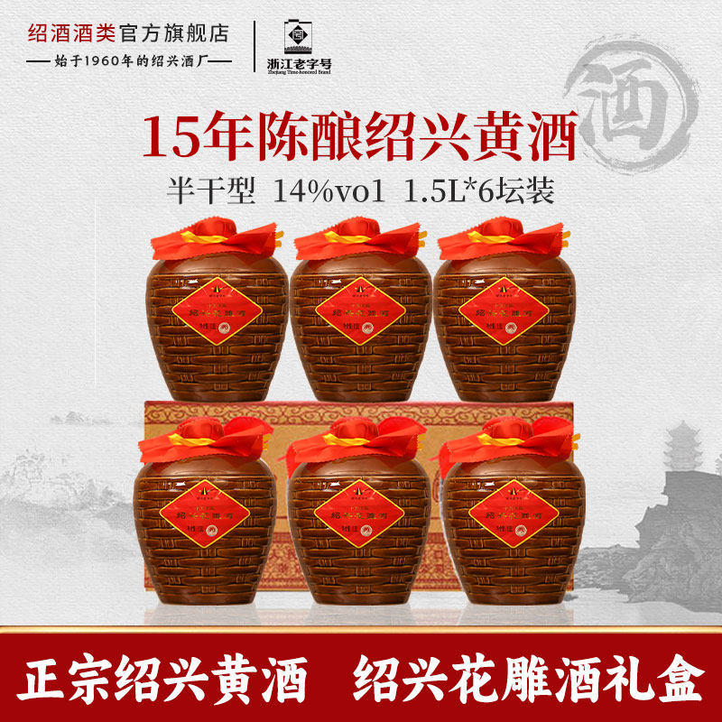 正宗绍牌女儿酒红盖绍兴老黄酒1.5L坛装礼盒十五年陈花雕酒加饭酒
