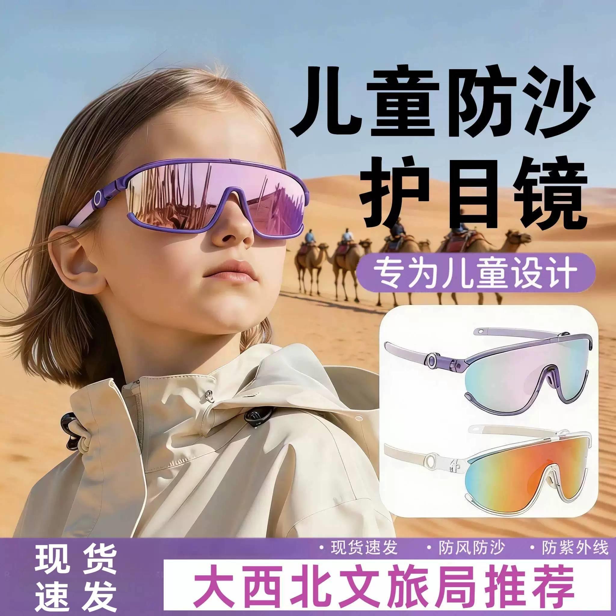 沙漠防沙护目镜儿童可戴眼镜徒步骑车防沙飞虫西北沙漠旅游防晒