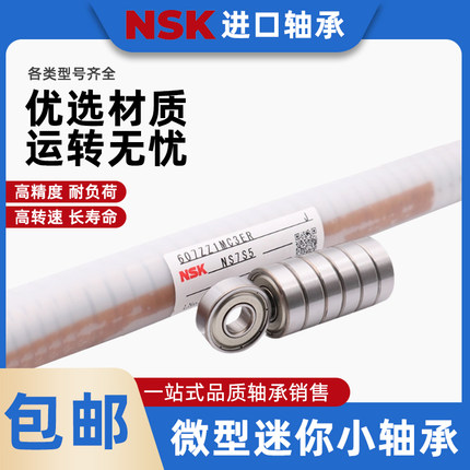NSK轴承正品日本进口606 607 608 609 625 686ZZ高速微型小轴承
